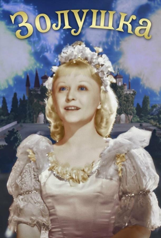 Фильм Золушка 1947 смотреть онлайн с Фаиной Раневской и Эрастом Гариным